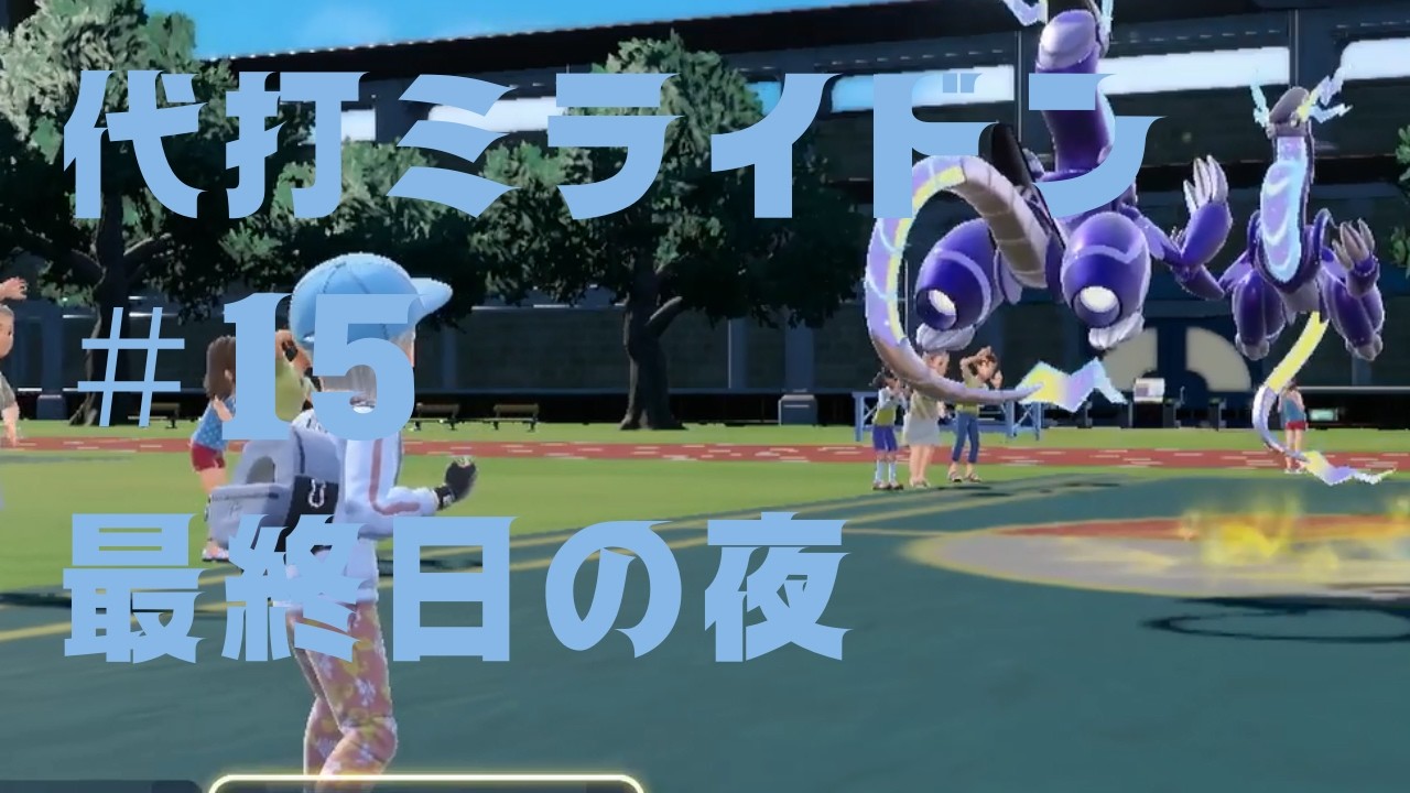 【SVダブルバトル】カイオーガをミライドンに代えても最終３桁取れるのか＃１５