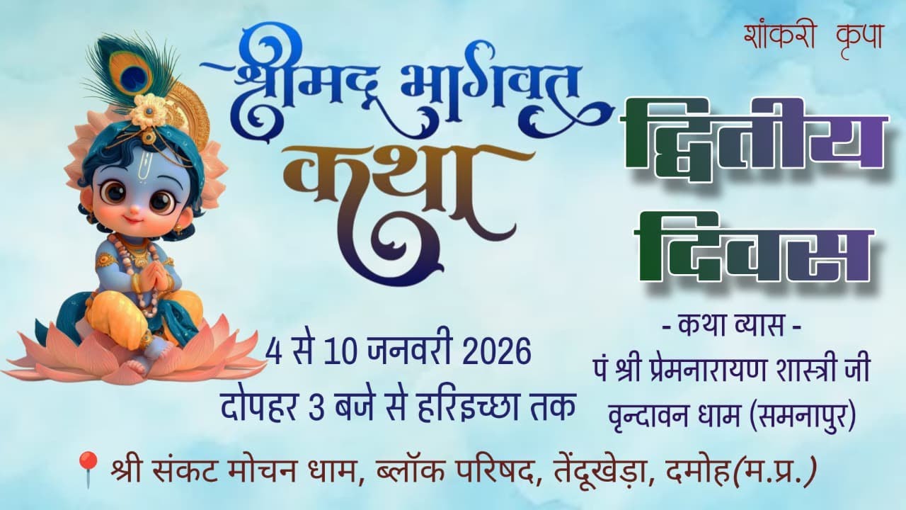 पं. श्री प्रेमनारायण शास्त्री जी वृन्दावन धाम(समनापुर) के श्री मुखारविंद से श्रीमद् भागवत कथा