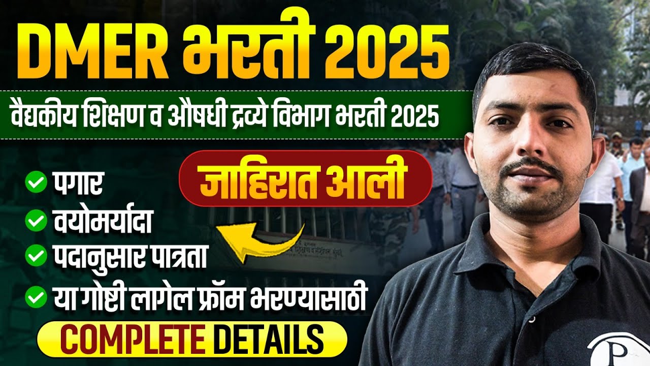 DMER New Vacancy 2025 : DMER Bharti 2025 Syllabus, Exam Pattern, Age & Salary Details in Marathi