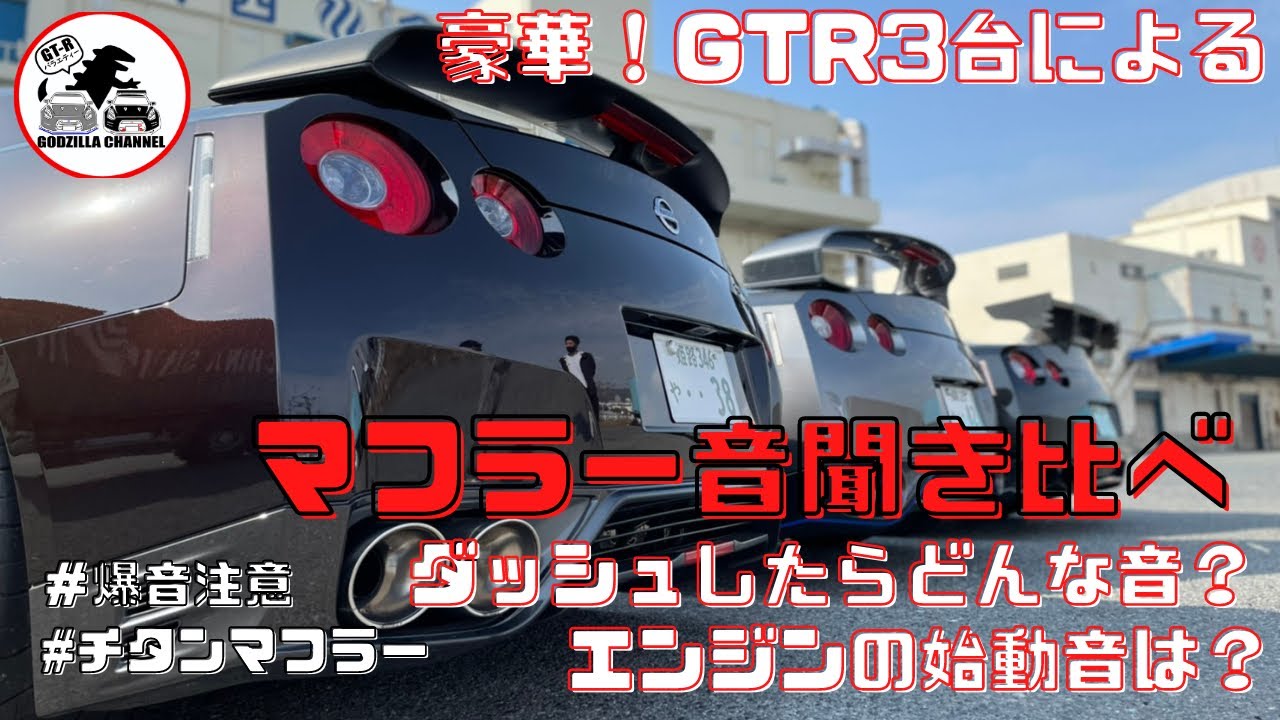 【爆音注意！？R35 3台共演】マフラー音聞き比べ検証！3800ccツインターボのマフラー音とは！？エンジン始動＆加速ダッシュで検証してみた。