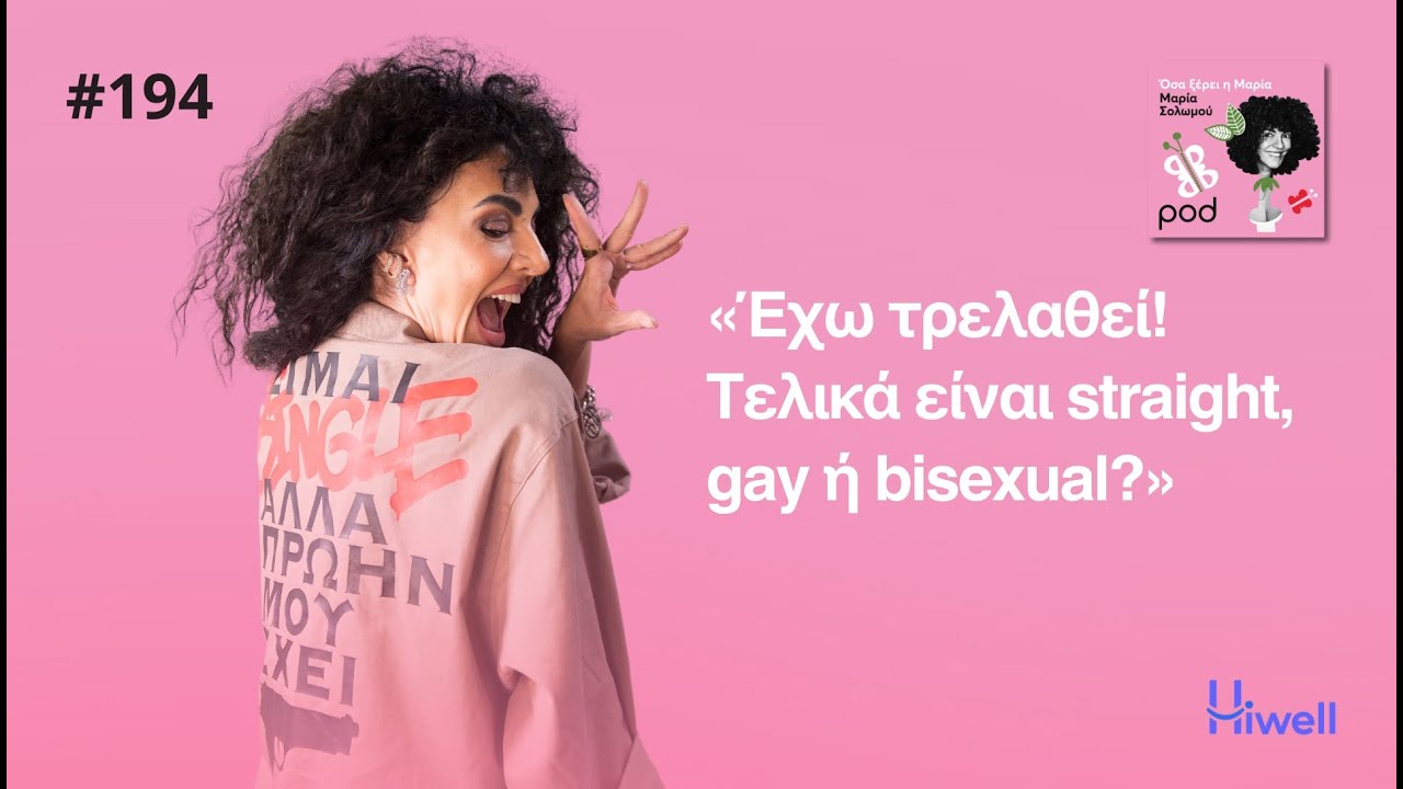 Όσα ξέρει η Μαρία: Μια σεξουαλικότητα που δεν θέλει να αποδεχτεί;