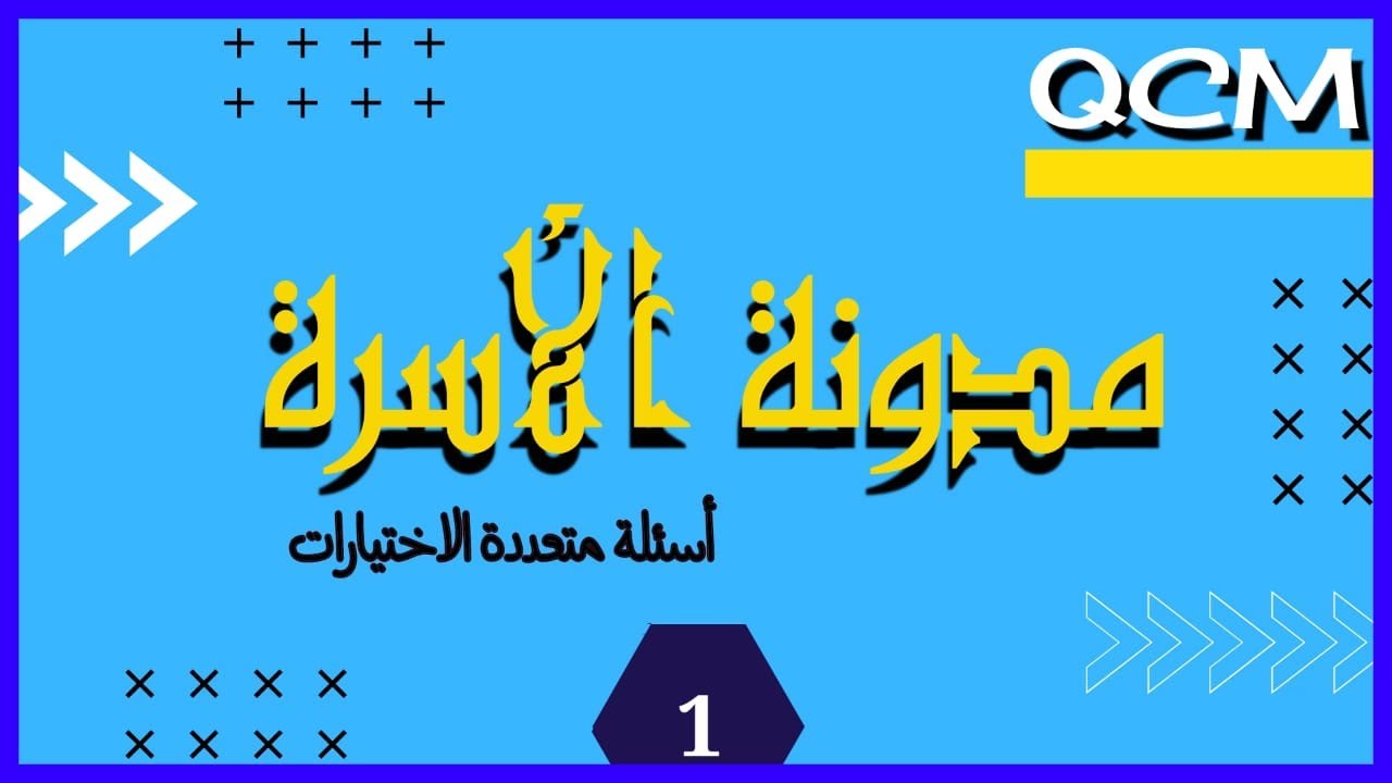 أسئلة متعددة الإختيارات في مدونة الأسرة  QCM - الجزء 1