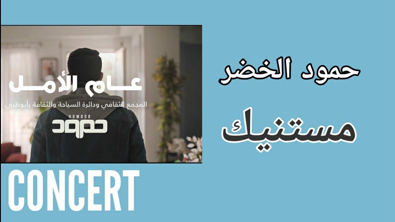 Humood AlKhudher - Mistanneek (Concert) | حمود الخضر - مستنيك