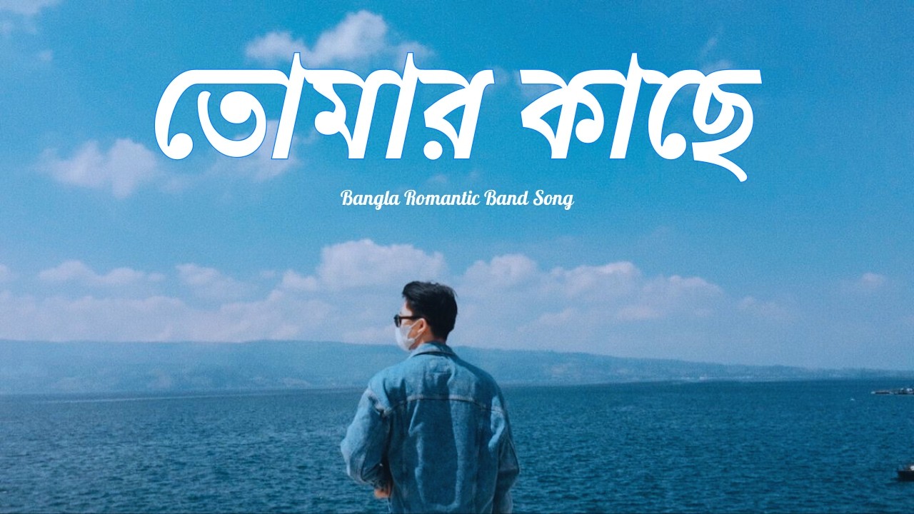 New Bangla Song 2026 | Romantic Bangla Love Song | Bangla Music| Bangla Band Song | Tomar Kaache