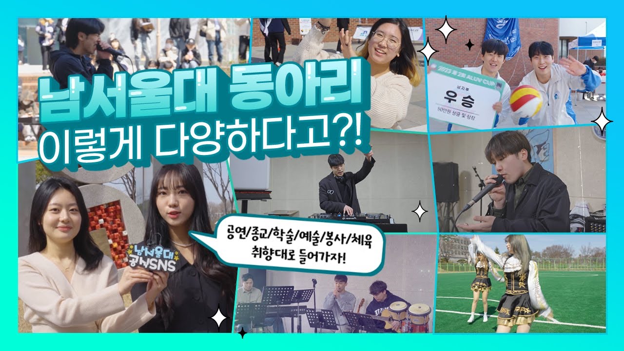 남서울대 동아리 이렇게 다양하다고?! │남서울대 동아리 소개 💚