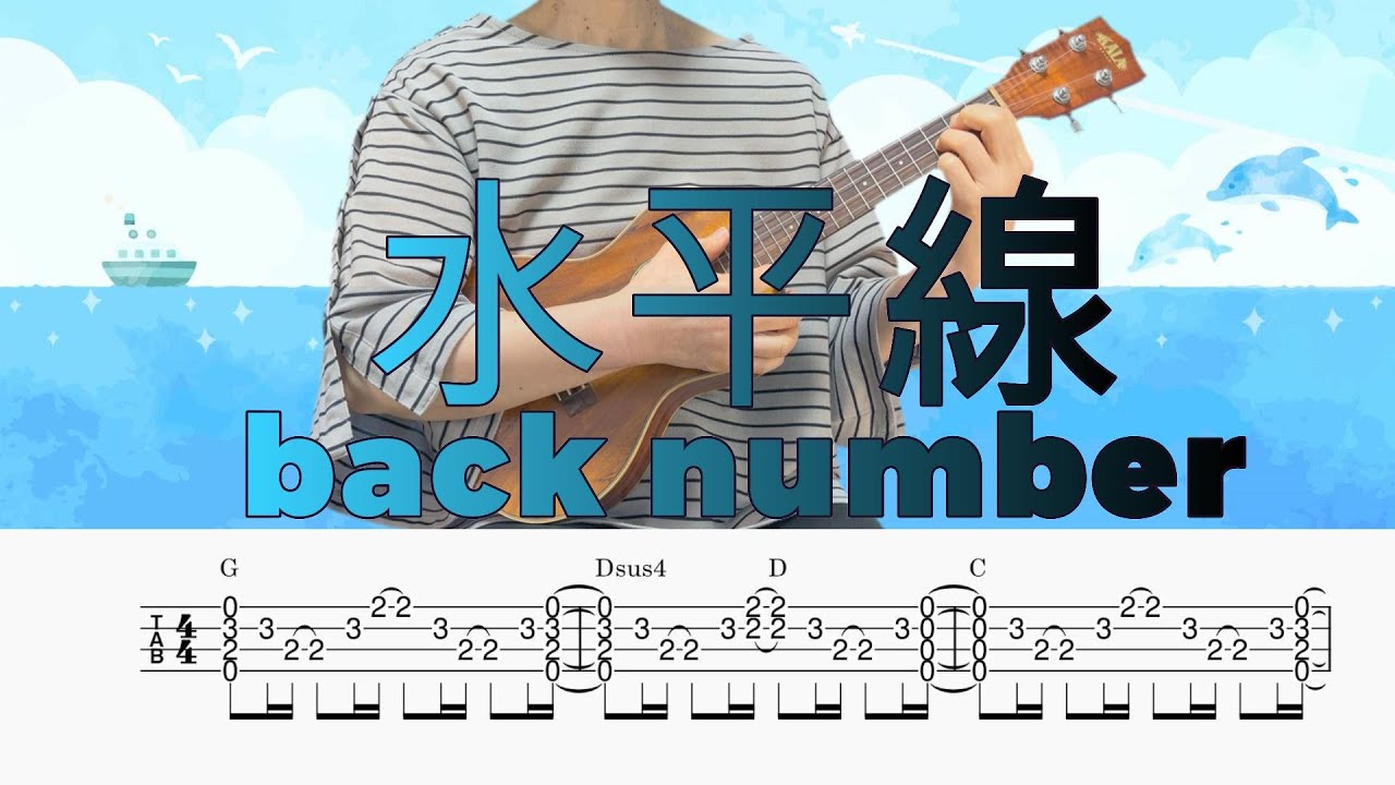 「水平線」back number／ウクレレソロ／TAB譜付き／歌詞付き／コード付き／LowG
