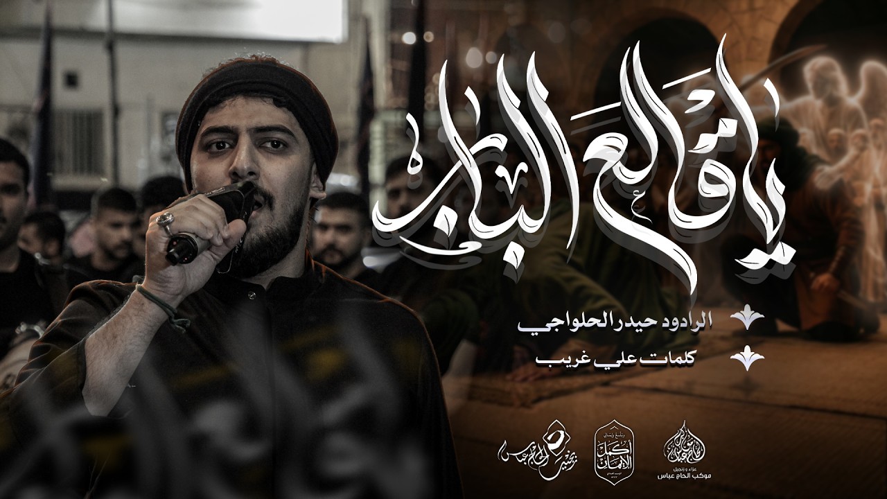 الرادود حيدر الحلواجي  | ياقالع الباب | ليلة ضربة الامام علي  (ع) ١٤٤٧هـ