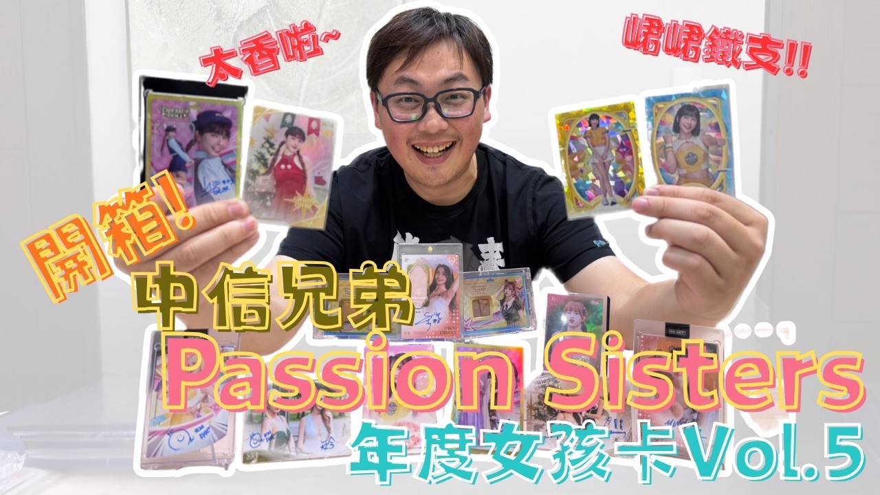 【儀表出眾】這事情超重要!!緊急加開直播!!為的就是開箱中信兄弟Passion Sisters女孩卡!!