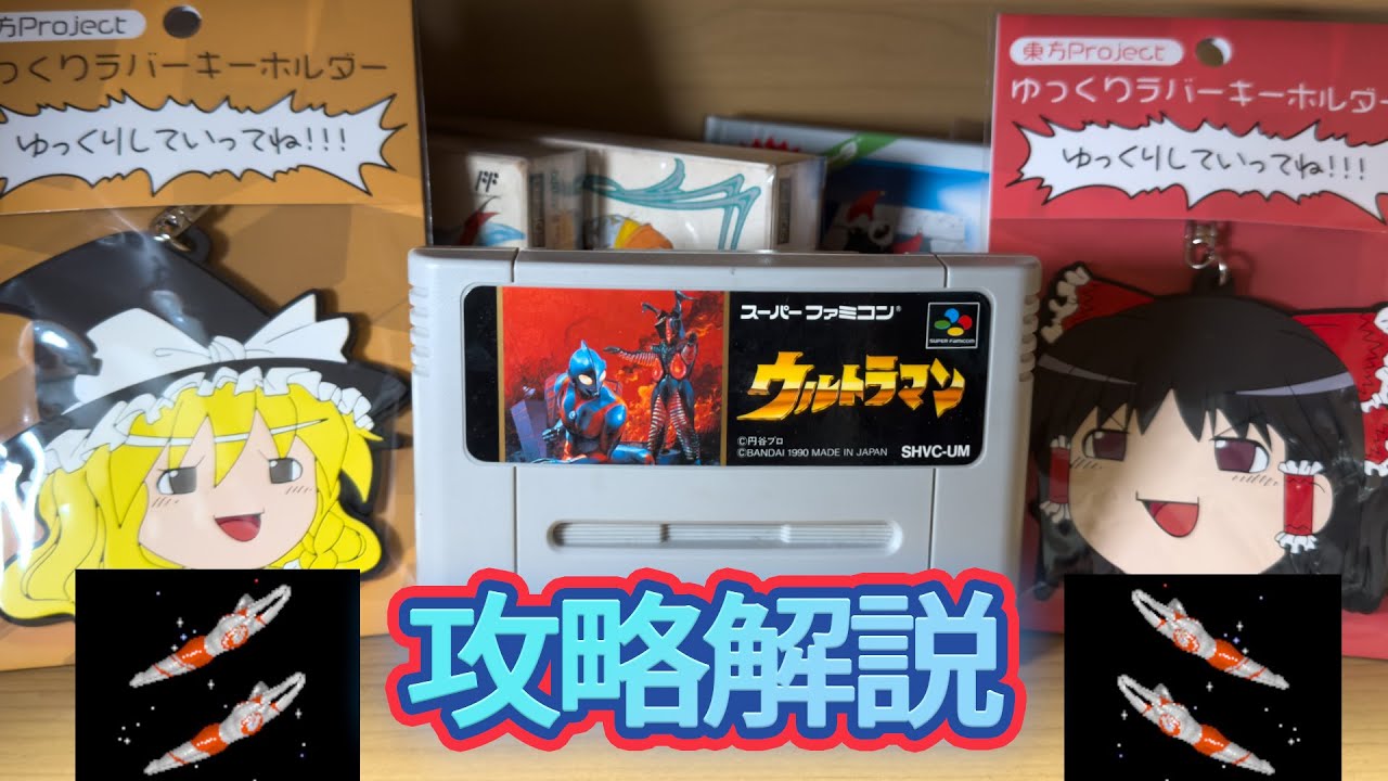 ウルトラマン【スーパーファミコン】SFC SNES あちゃこの攻略法！！キックが最強なんだぜ！！編