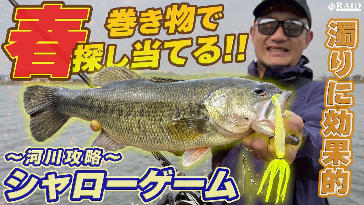 【RAID JAPAN】春・巻きで探し当てる!!シャローゲーム 岡 友成