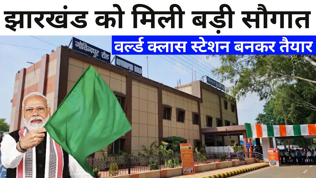 झारखंड को मिली बड़ी सौगात: पीएम मोदी ने गोविंदपुर रोड रेलवे स्टेशन का किया वर्चुअल उद्घाटन