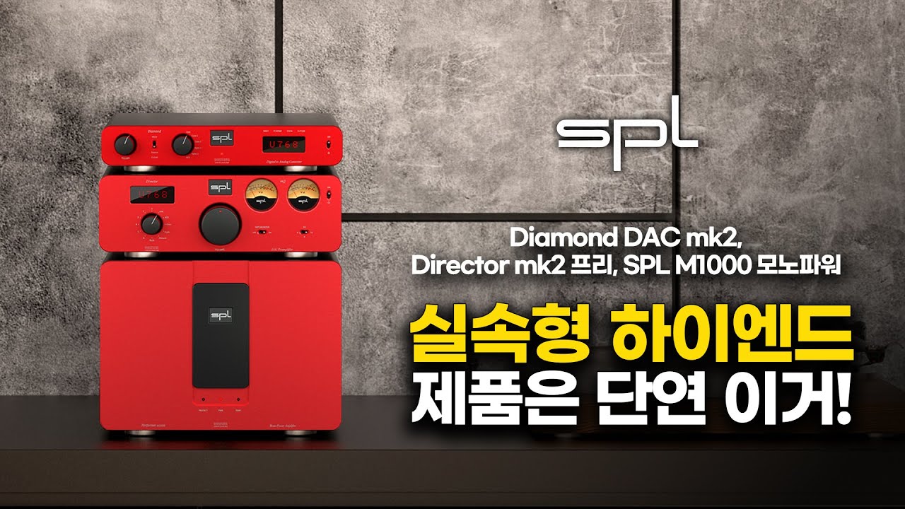 실속형 하이엔드 제품은 단연 이거! SPL Performer m1000 / Director Mk2 V2 / Diamond DAC