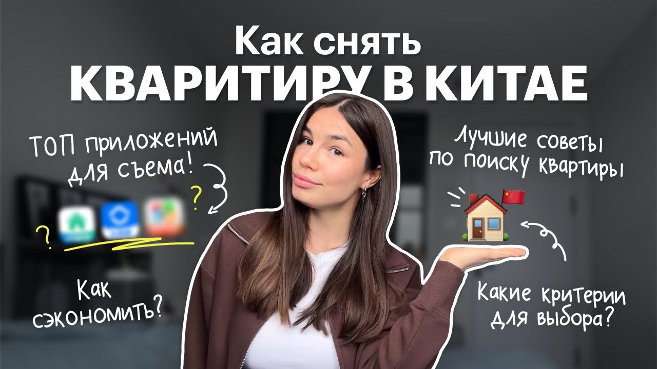 Как снять жильё в Китае? | Личный опыт | Топ-советов | Red Planet
