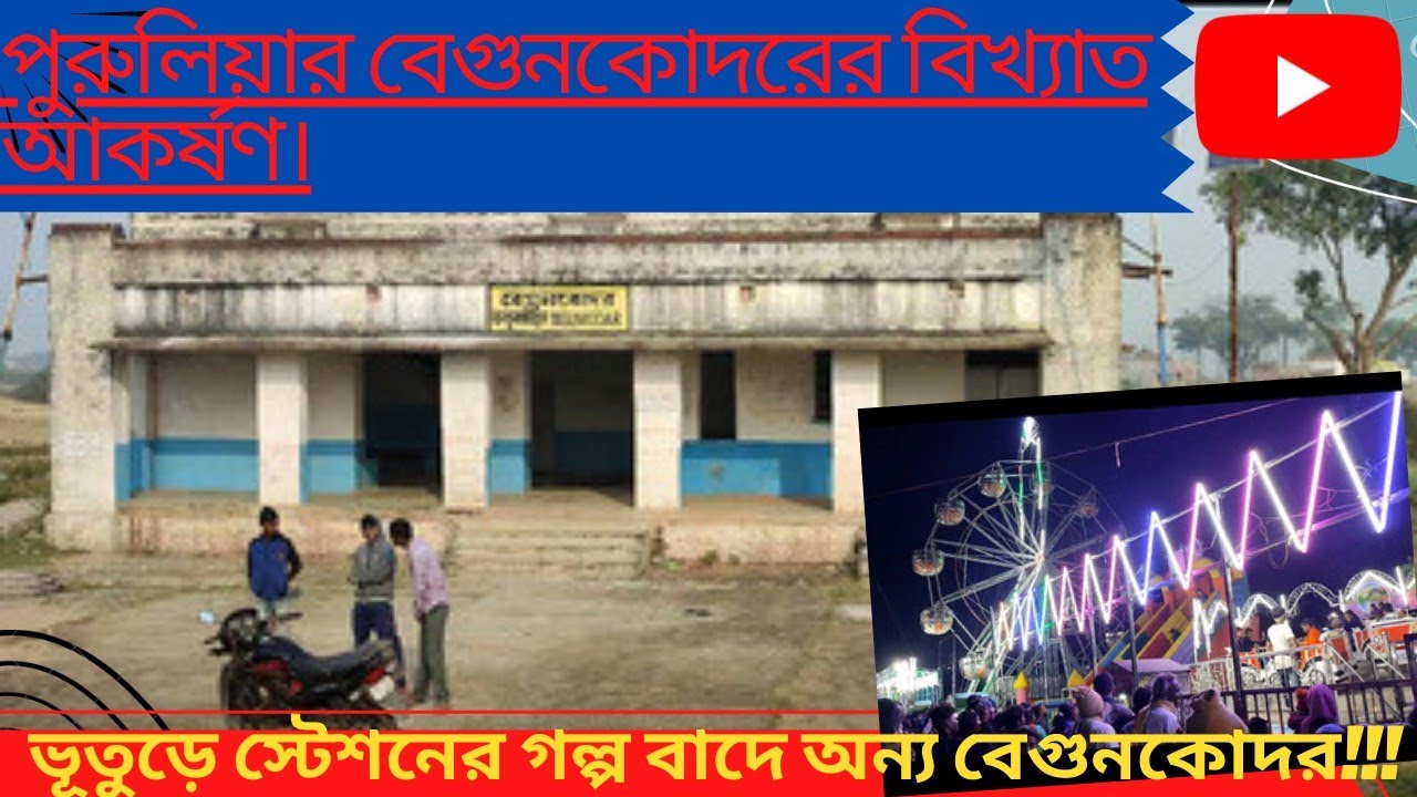 পুরুলিয়ার বেগুনকোদরের বিখ্যাত আকর্ষণ| #begunkodor | #Rasmela |vlog 2