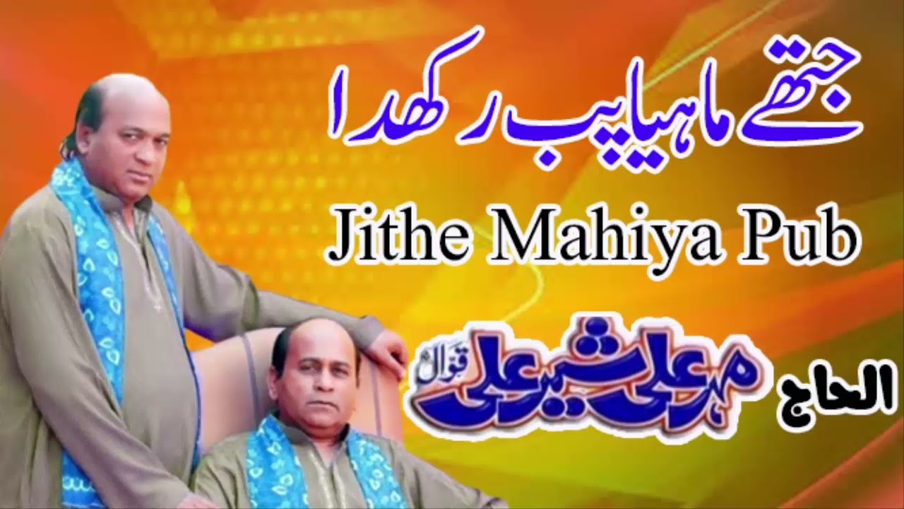 Tu Jithy Mahya Pab Rakhda - Alhaj Shair Ali Mehar Ali Qawal