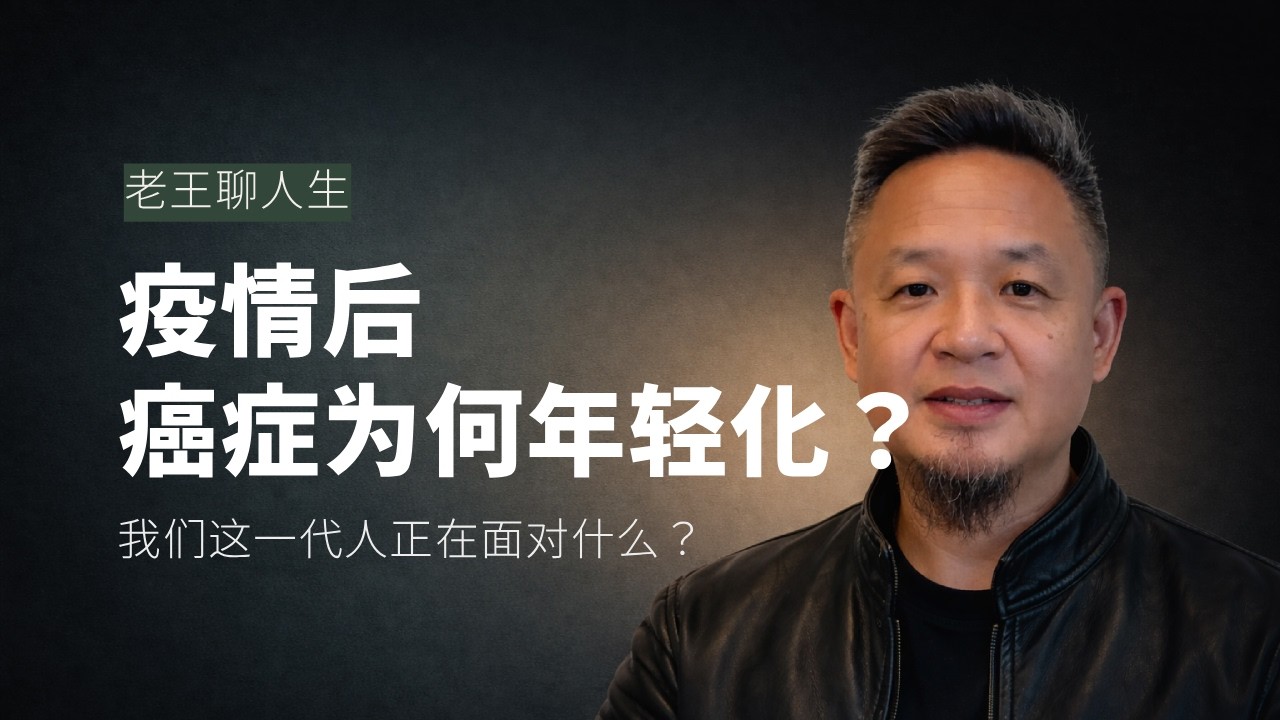 本期话题🎙️：癌症为何年轻化