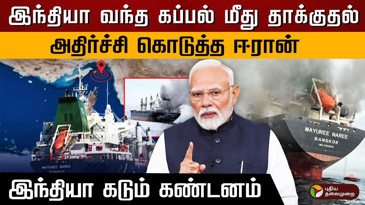 இந்தியா வந்த கப்பல் மீது தாக்குதல்.. அதிர்ச்சி கொடுத்த ஈரான்.. இந்தியா கடும் கண்டனம்.. | PTD