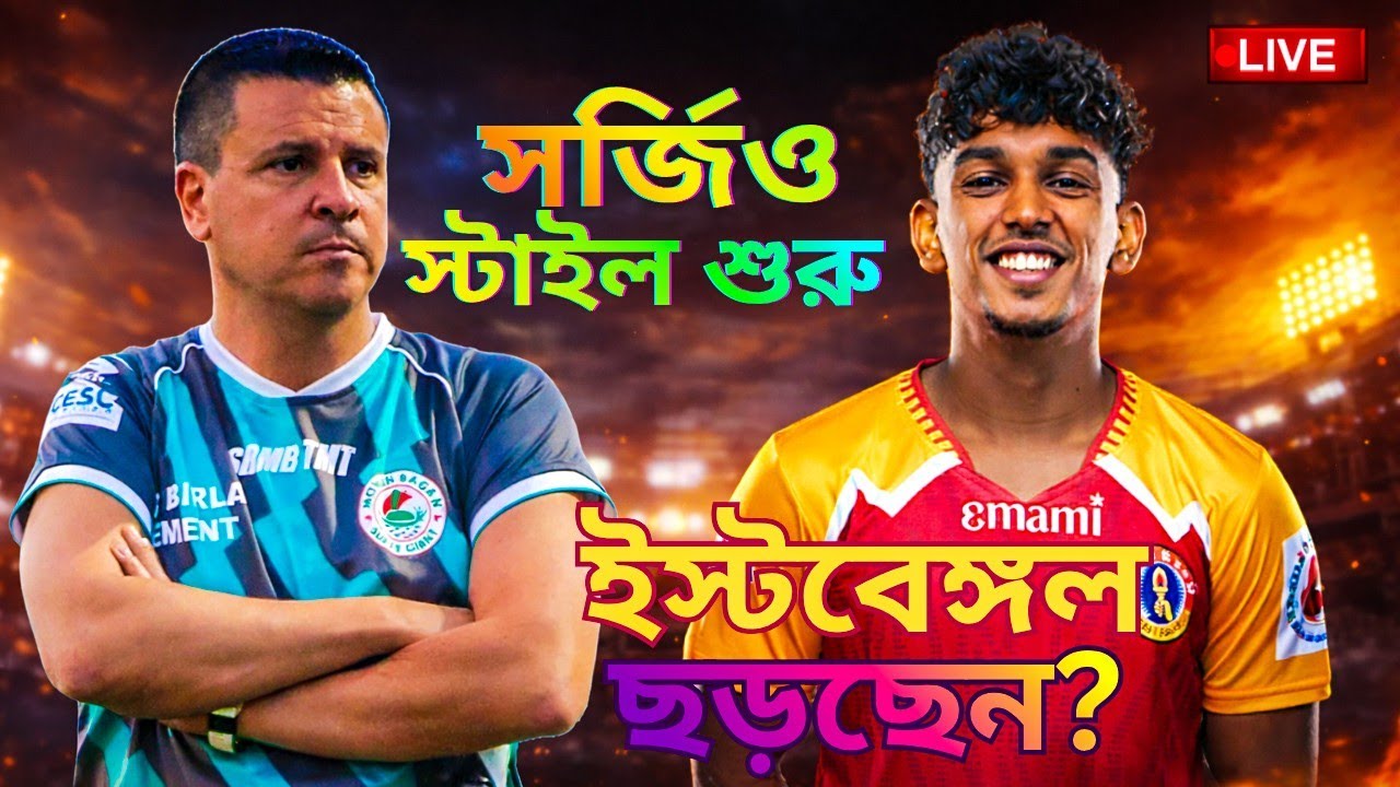 🔴LIVE: ইস্টবেঙ্গলের দলবদল। মোহনবাগানে সার্জিও স্টাইল। বিদ্রোহের পথে ওড়িশা এফসি