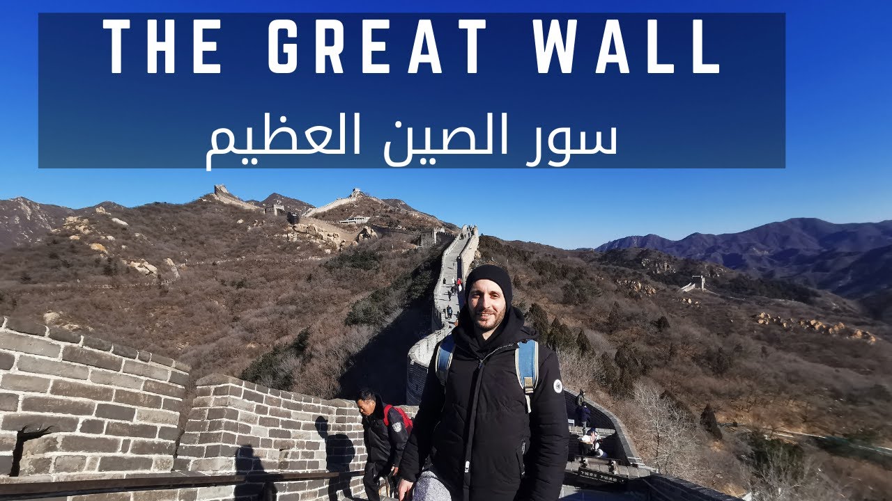 A Day Trip to The Great Wall from Hangzhou سور الصين العظيم