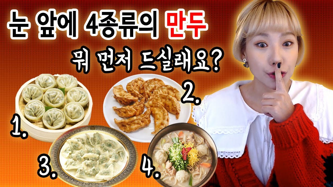 만두고르는 성향만 봐도 매력도를 알수있다! 만두 성격테스트 | 디바제니
