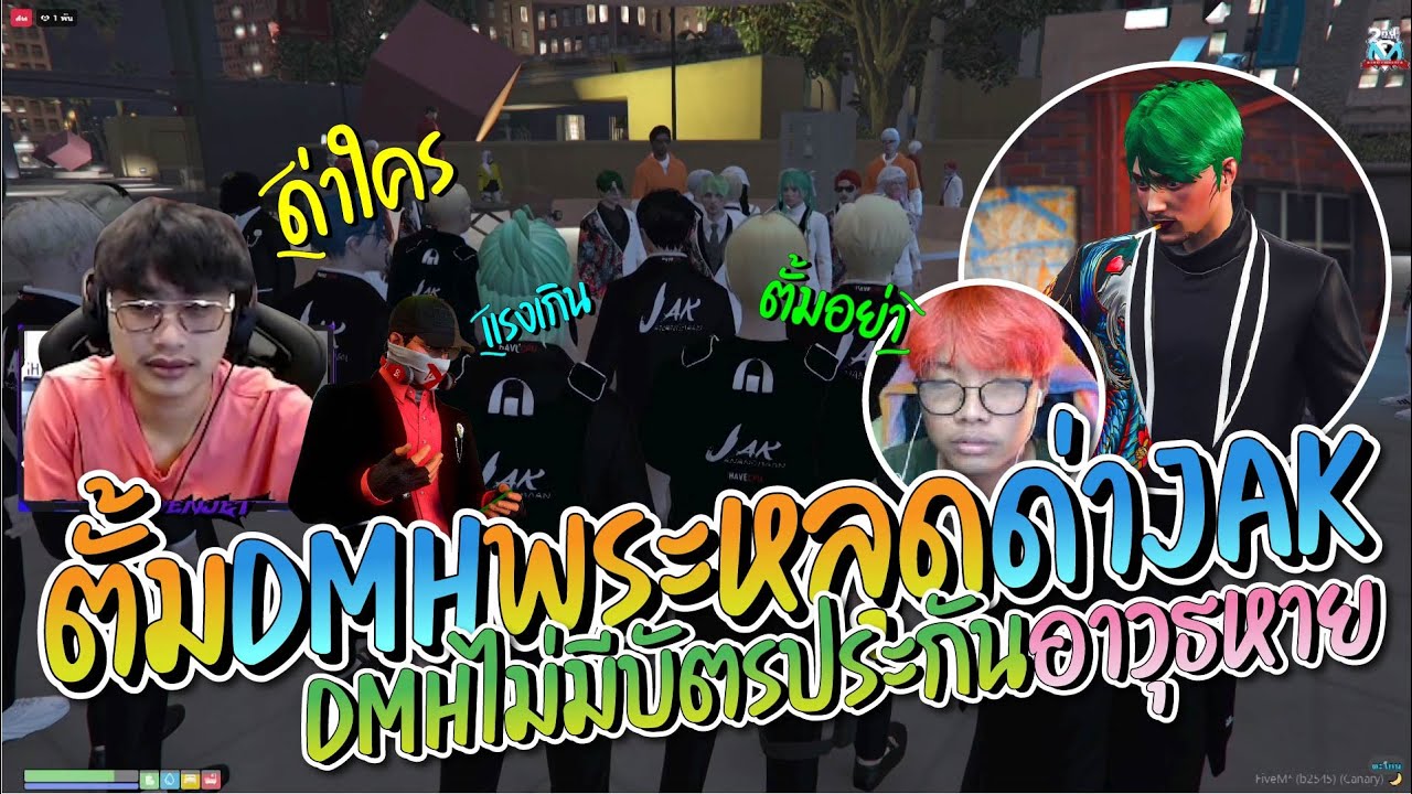 DMH ไม่มีบัตรประกันโดนเซิคลาก ไม้บวก5 หาย ตั้มพระหลุดด่า JAK | GTA-V Familie city