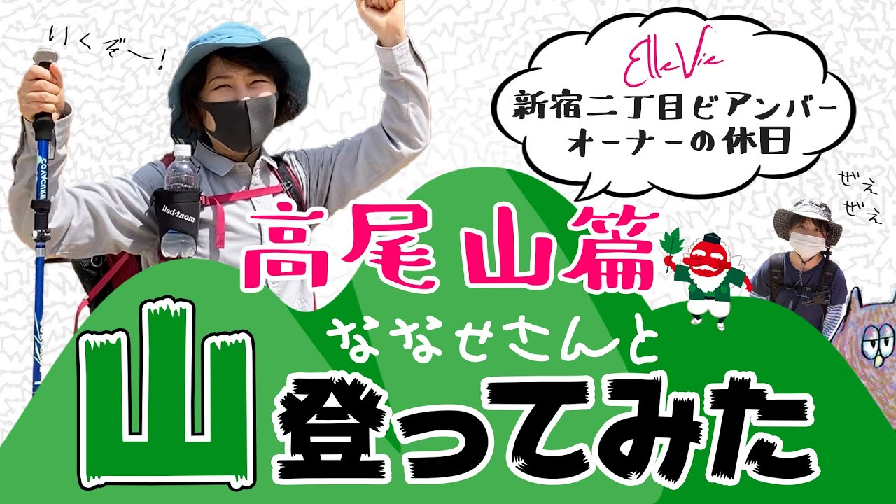 【高尾山(6号路)×新宿二丁目】登山初心者の方おすすめ！レズビアンバーオーナーの山登り！【Ellevie】