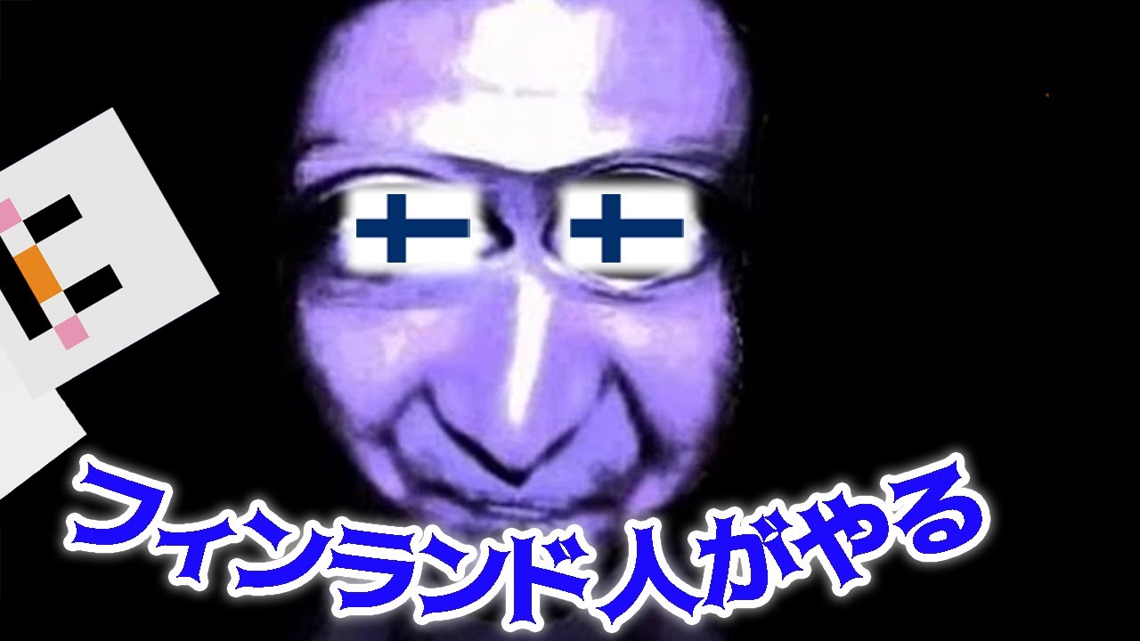 フィンランド人が日本の有名な青鬼を実況する