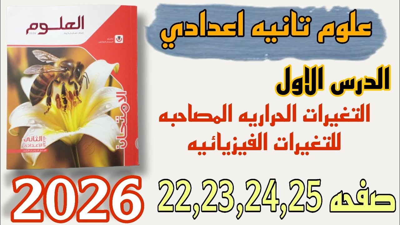 حل الدرس الاول التغيرات الحراريه علوم تانيه اعدادي الترم الثاني صفحه 22 الى 26 