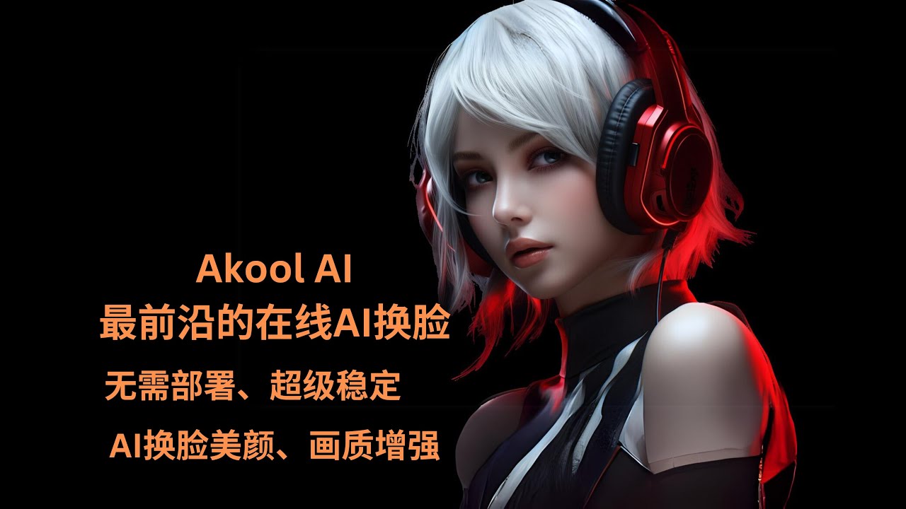 Akool AI换脸：最前沿的AI换脸，AI增强修复和AI美颜 ｜最佳AI换脸产品 ｜AI换脸小白教程