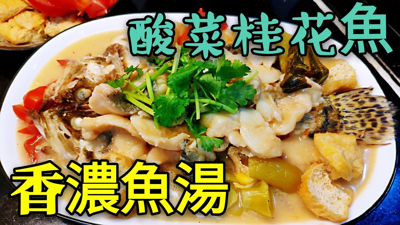 〈 職人吹水〉 超濃魚湯🐠  酸菜桂花魚 香濃魚湯製作👉 桂花魚 拆骨起肉 👉 酸菜魚湯 竅門 記得保存和分享