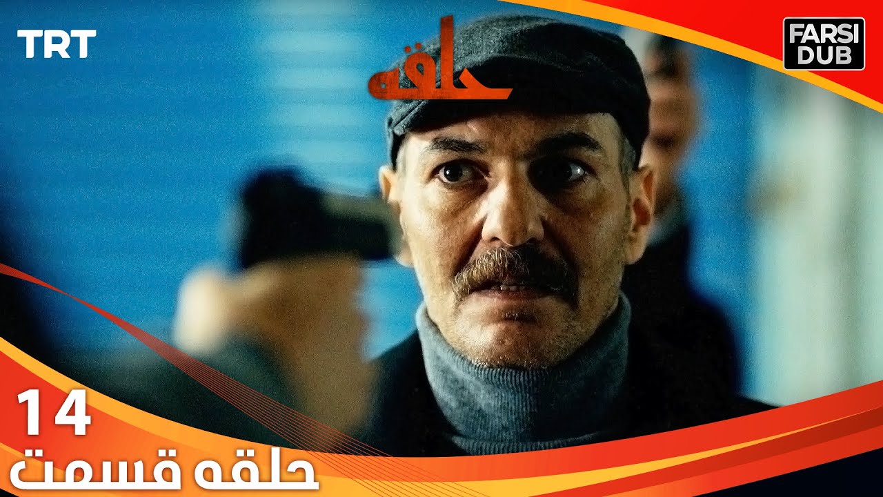 حلقه قسمت 14 | Halghe Episode 14