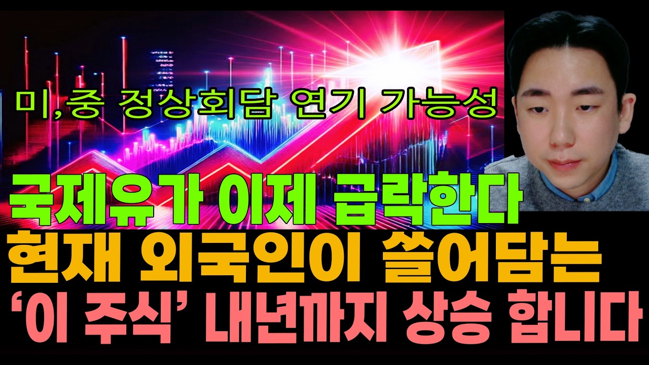 [주식]미,중 정상회담 연기 가능성! 국제유가 이제 급락한다! 현재 외국인이 쓸어담는 '이 주식' 내년까지 상승한다!