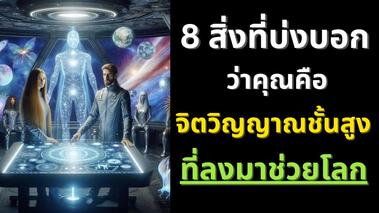 8 สิ่งที่บ่งบอกว่าคุณคือ จิตวิญญาณชั้นสูง ที่ลงมาช่วยโลก🌍