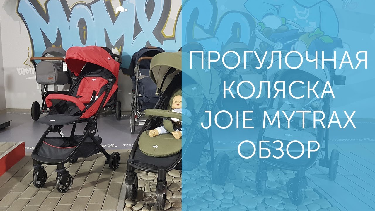 Прогулочная коляска Joie Mytrax - Полный обзор