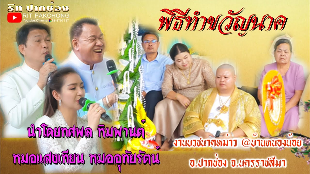 พิธีทำขวัญนาค นำโดยทศพล หิมพานต์ หมอแสงเทียน หมออุทัยรัตน์ งานบวชนาคหม่าว @บ้านหนองน้อย อ.ปากช่อง