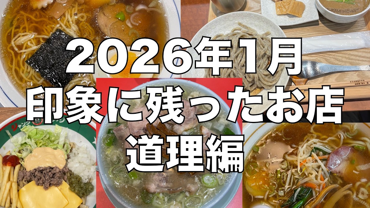 2026年1月に食べたお店・なるめん道理編