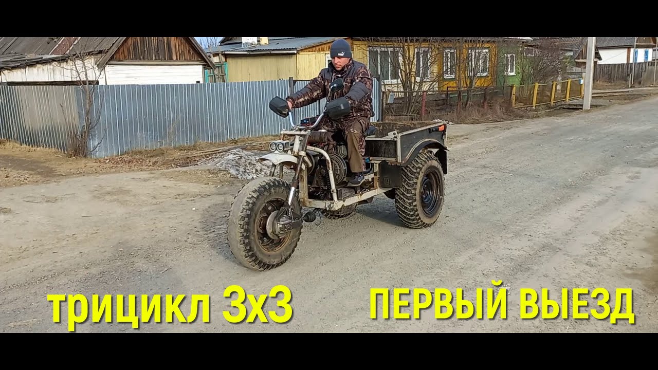 Самодельный трицикл ЗхЗ. Первый выезд. Часть 4.
