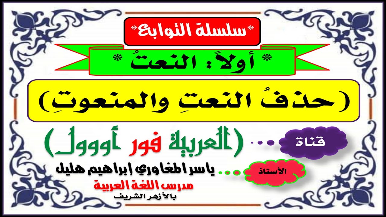 حذف النعت والمنعوت : حالات حذف النعت وشواهده ، حالات حذف المنعوت وشواهده.
