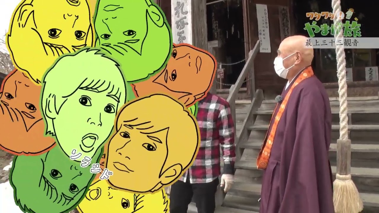巡礼の旅①　最上三十三観音【ワクワク！やまが旅】