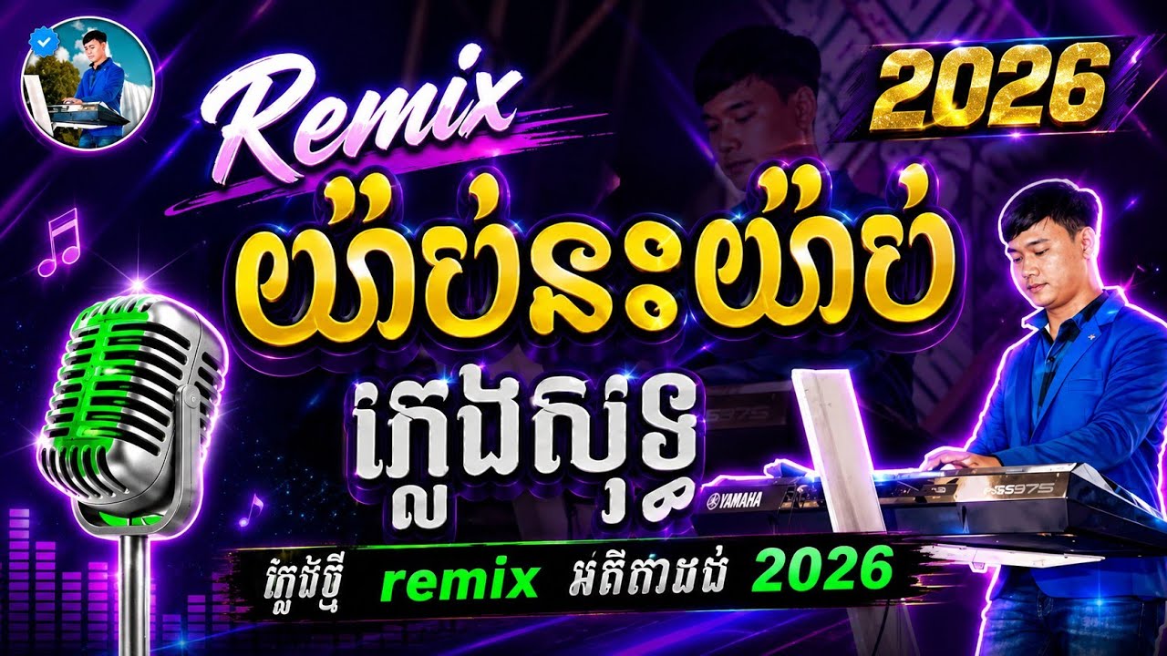 យ៉ាប់នេះយ៉ាប់ Remix,ភ្លេងសុទ្ធ,yab nis yab,Karaoke-ខារ៉ាអូខេ-ឈឿន បូរ៉ា-chhoeun bora-pleng