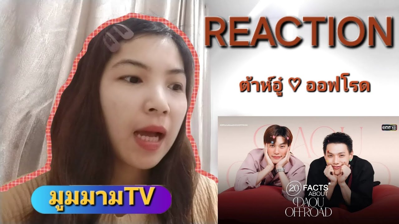 REACTION: [ต้าห์อู๋ ออฟโรด] 20 Facts About DAOU OFFROAD จาก One connection |มูมมามTV