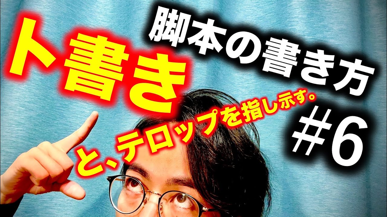 【脚本の書き方】#6『ト書き』を使いこなす