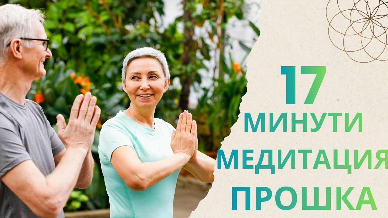 ПРОШКА - Дълбока Медитация за прошка към другите и към себе си в комбинация с техниката Хоопонопоно