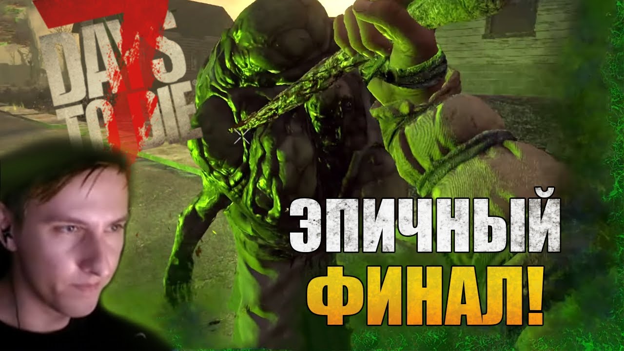 Эпичный ФИНАЛ выживания В ПУСТОШИ! 7 Days to Die 2.4