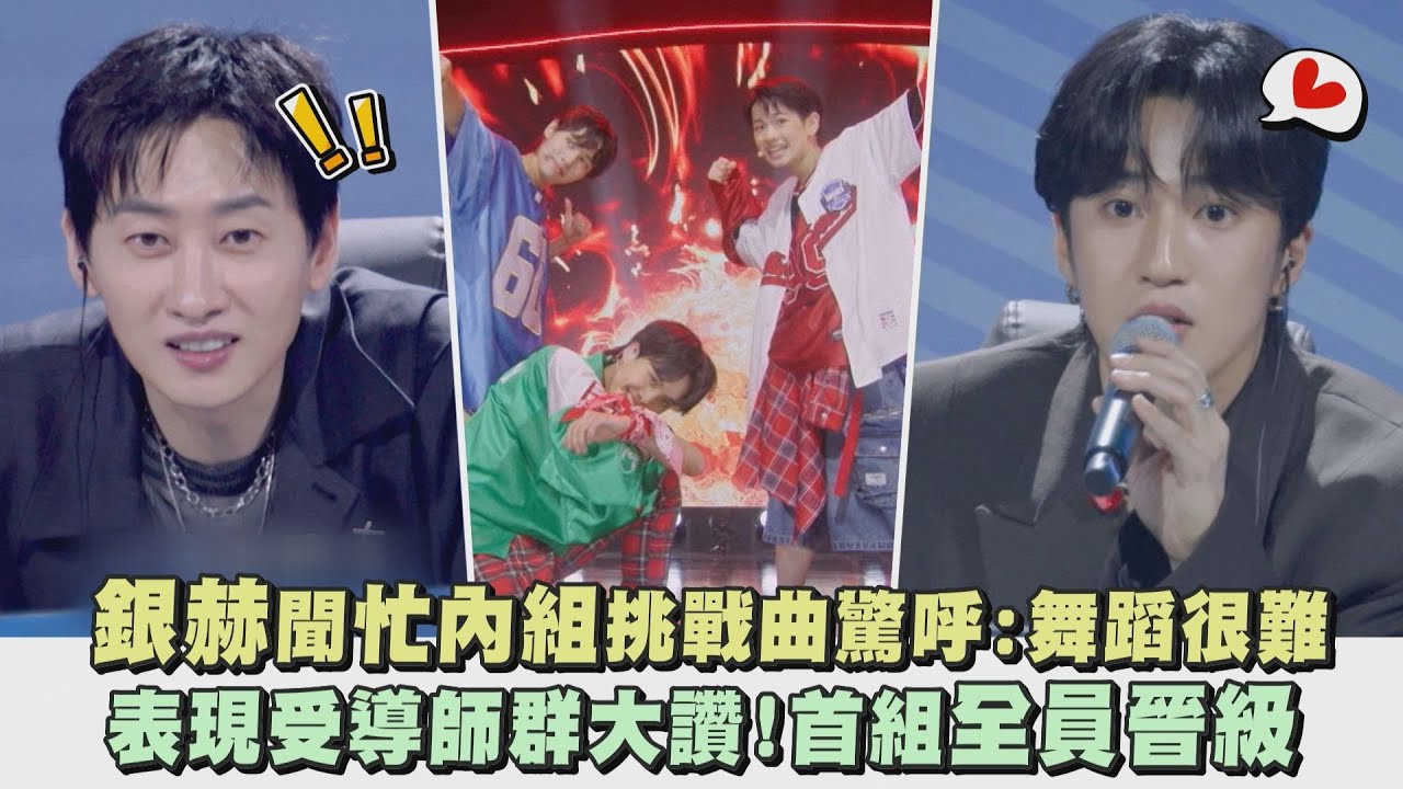 【SCOOL男團選秀】銀赫聞忙內組挑戰曲驚呼:舞蹈很難 表現受導師群大讚!首組全員晉級(Siren)｜完全娛樂
