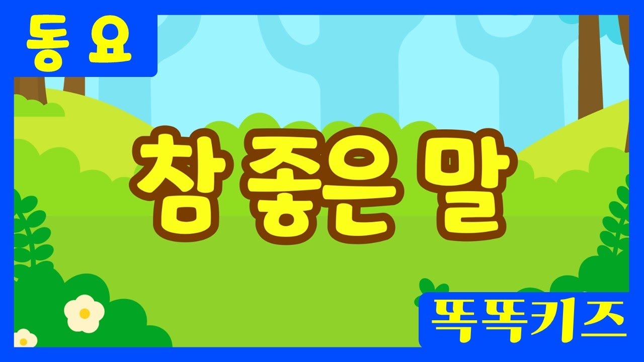 참 좋은 말💛ㅣ유치원동요ㅣ필수동요ㅣ똑똑키즈! 와 함께 신나게 불러보아요!