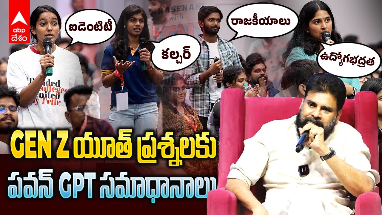 Janasenani with Gen Z |  జెన్ జీ యూత్ తో పవన్ కళ్యాణ్ స్పెషల్ మీటింగ్ | ABP Desam