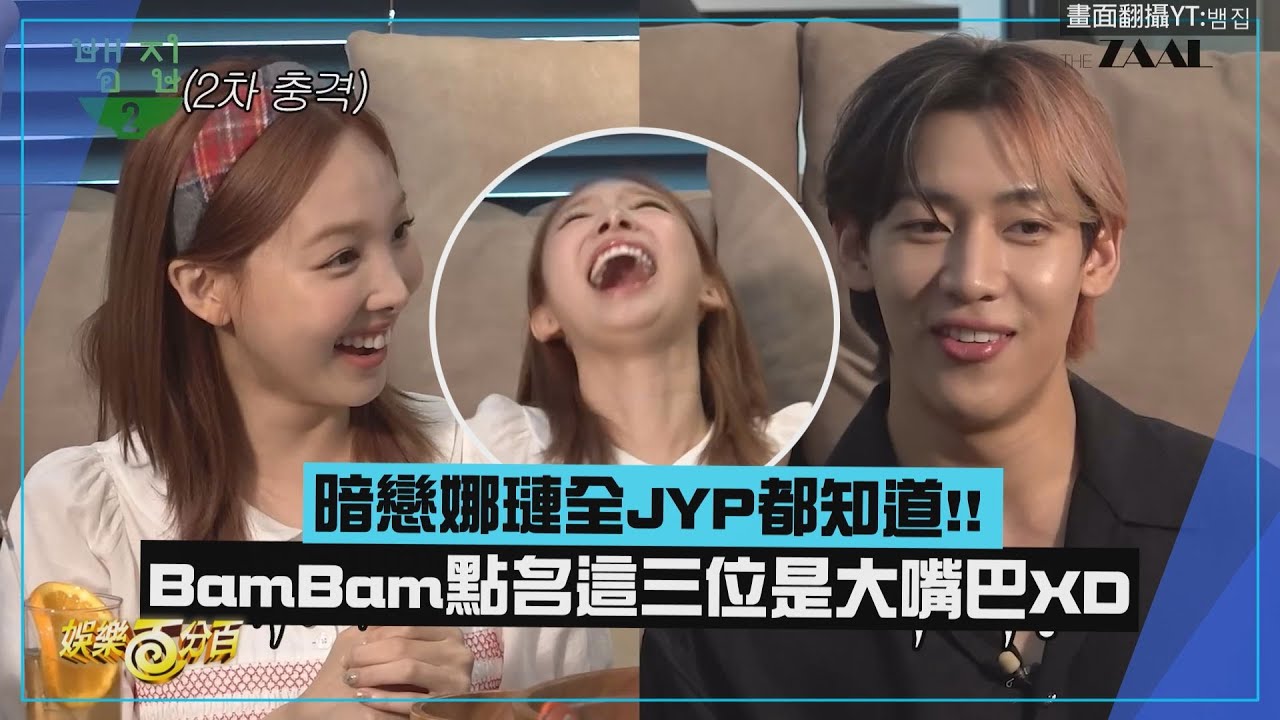 【TWICE】BamBam暗戀娜璉因為「他」傳遍全JYP!! 鞋子事件讓她懷疑是真心的?