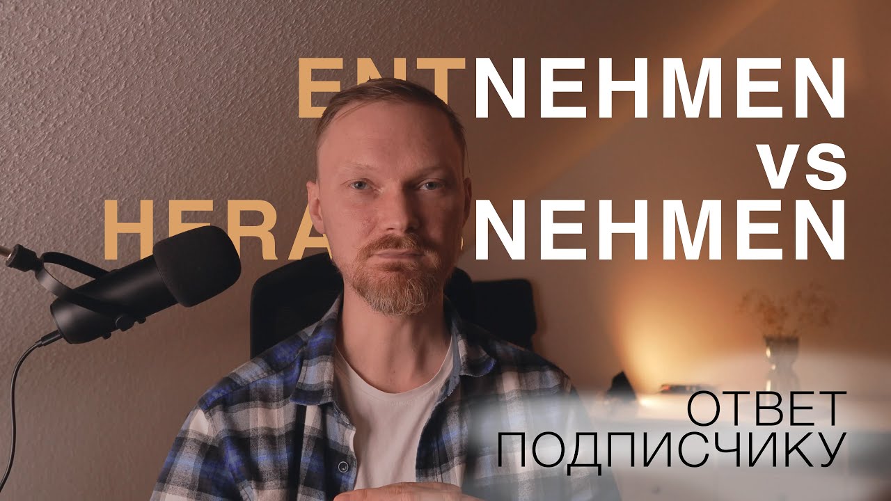 Entnehmen и Herausnehmen. Такие похожие и такие разные #deutsch #migrationstories #migrationjourney