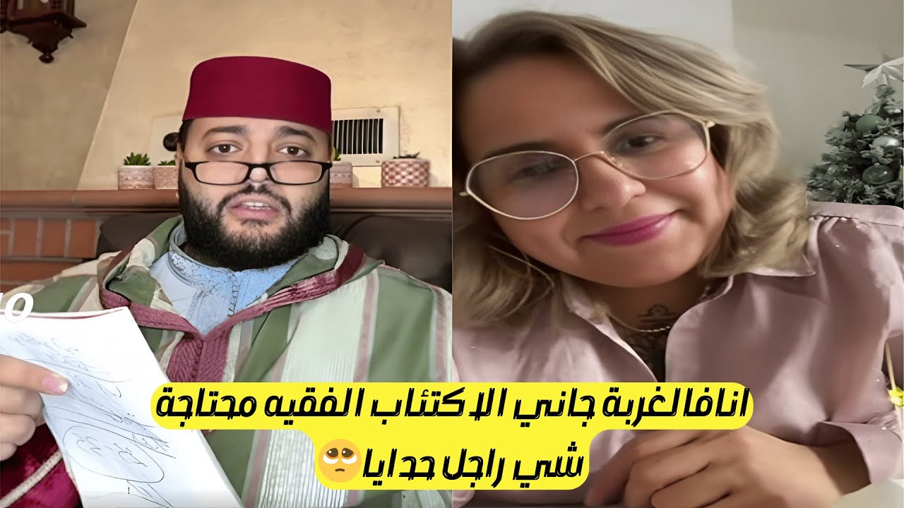 برنامج الزواج الفقيه يساعد الشباب المغاربة في إيجاد شريك الحياة بسهولة😍